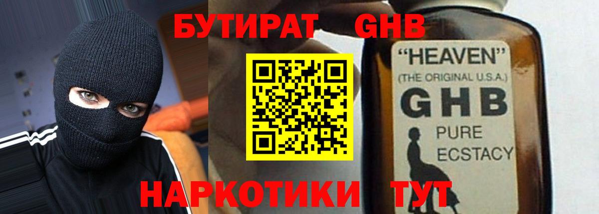 БУТИРАТ 99% Можайск